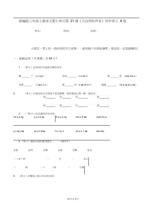 部编版三年级上册语文第七单元第21课《大自然的声音》同步练习A卷