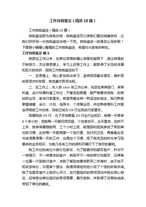 工作自我鉴定（精选15篇）