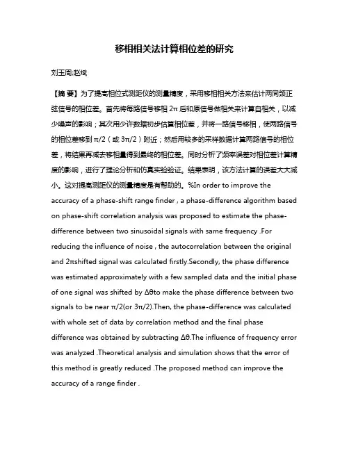 移相相关法计算相位差的研究