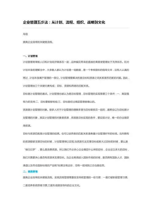企业管理五步法：从计划、流程、组织、战略到文化 (1)