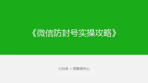 微信防封号实操攻略(新版)