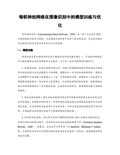 卷积神经网络在图像识别中的模型训练与优化