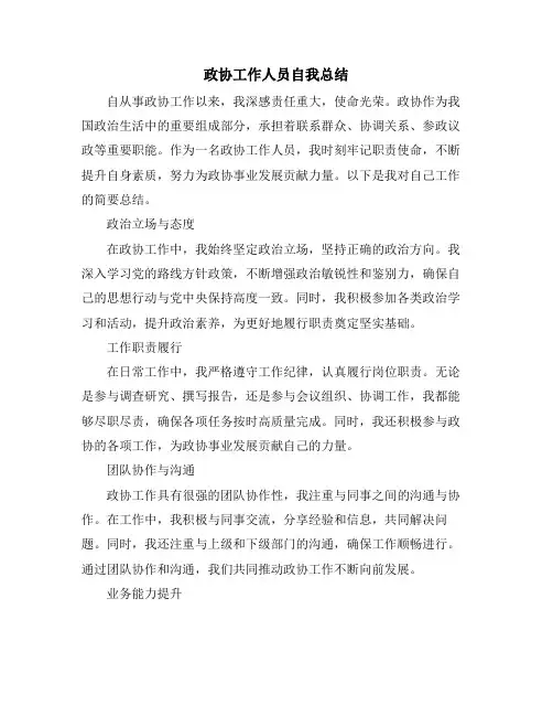 政协工作人员自我总结