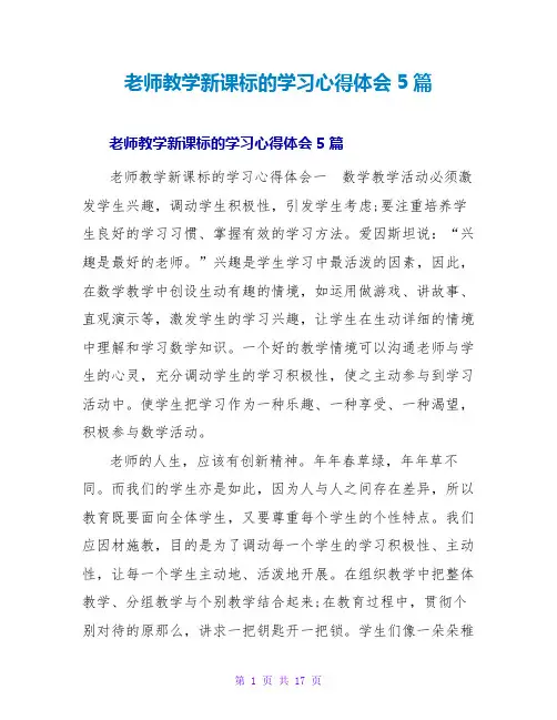 教师教学新课标的学习心得体会5篇