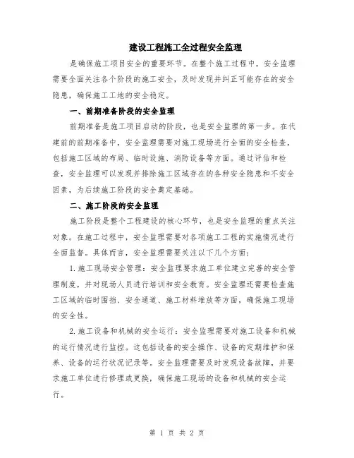 建设工程施工全过程安全监理