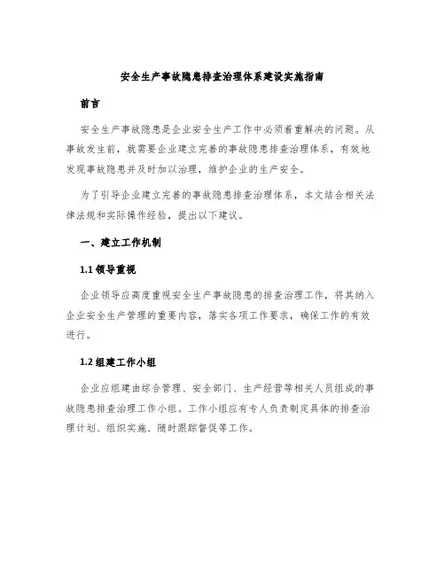 安全生产事故隐患排查治理体系建设实施指南