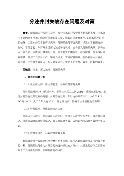 分注井封失效存在问题及对策