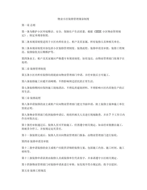 物业小区装修管理规章制度
