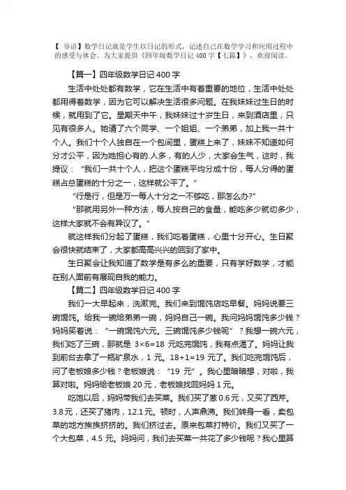 四年级数学日记400字【七篇】