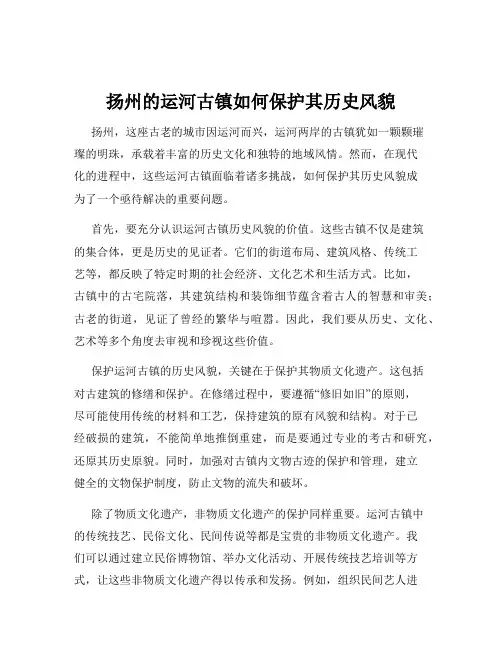 扬州的运河古镇如何保护其历史风貌