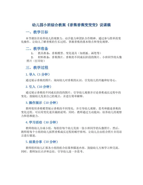 幼儿园小班综合教案《香蕉香蕉变变变》说课稿