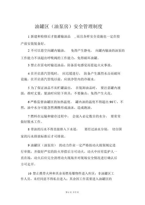 油罐区油泵房安全管理制度