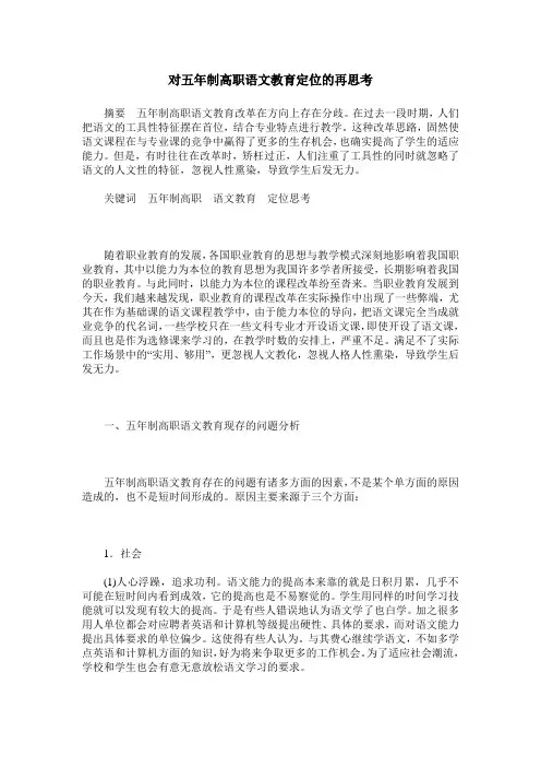 对五年制高职语文教育定位的再思考
