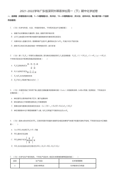 高中化学 2021-2022学年广东省深圳高一(下)期中化学试卷
