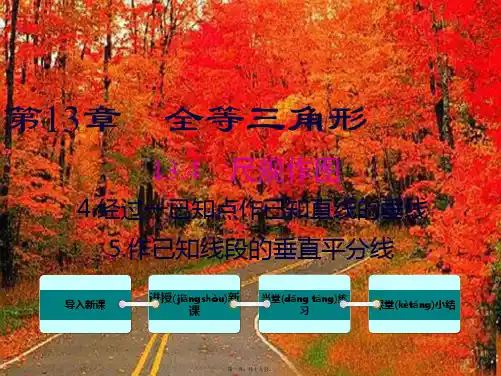 八年级数学上册全等三角形 . 尺规作图经过一已知点作已知直线的垂线作已知线段的垂直平分线