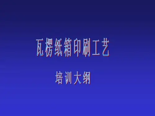 瓦楞纸箱印刷与成型培训教材