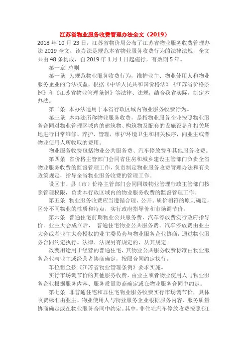 江苏省物业服务收费管理办法2019.1