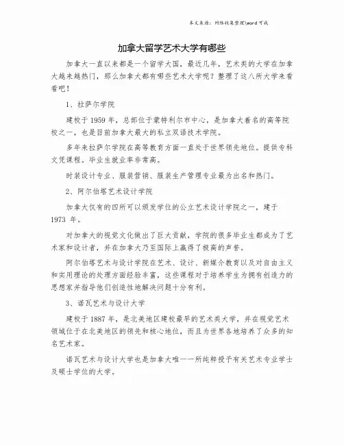 加拿大留学艺术大学有哪些.doc