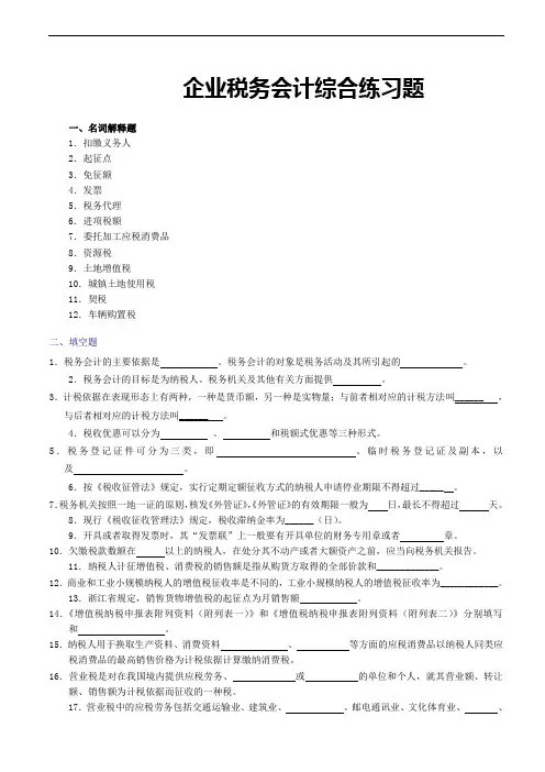 企业税务会计综合练习题
