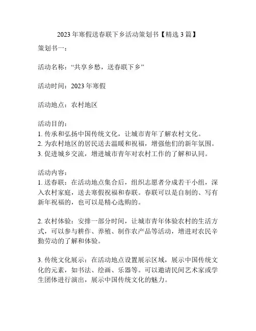 2023年寒假送春联下乡活动策划书【精选3篇】
