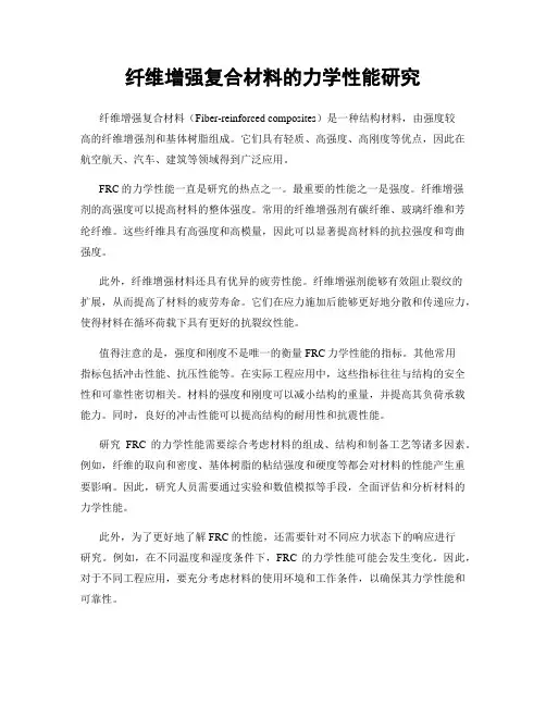 纤维增强复合材料的力学性能研究