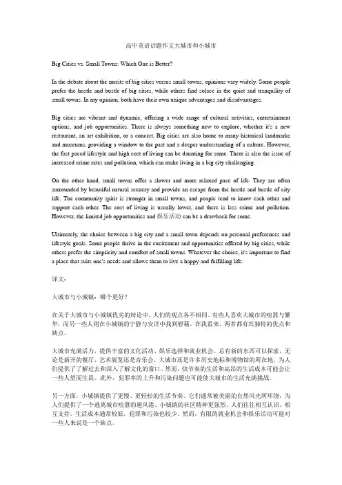 高中英语话题作文大城市和小城市