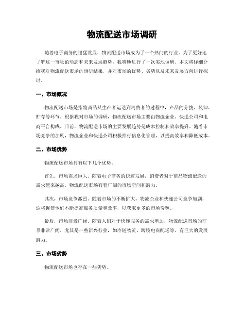 物流配送市场调研