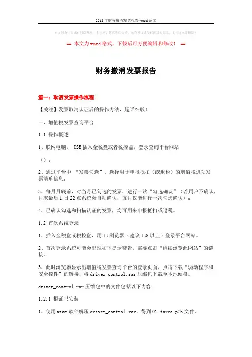 2018年财务撤消发票报告-word范文 (9页)