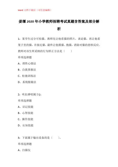 姜堰2020年小学教师招聘考试真题含答案及部分解析