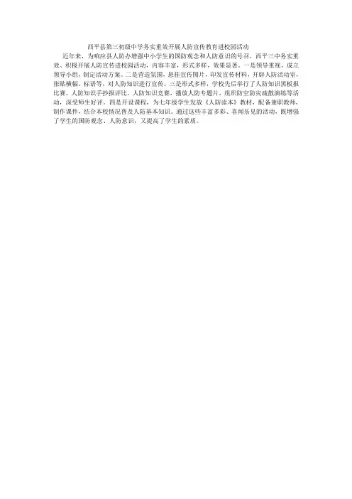 西平县第三初级中学务实重效开展人防宣传教育进校园活动