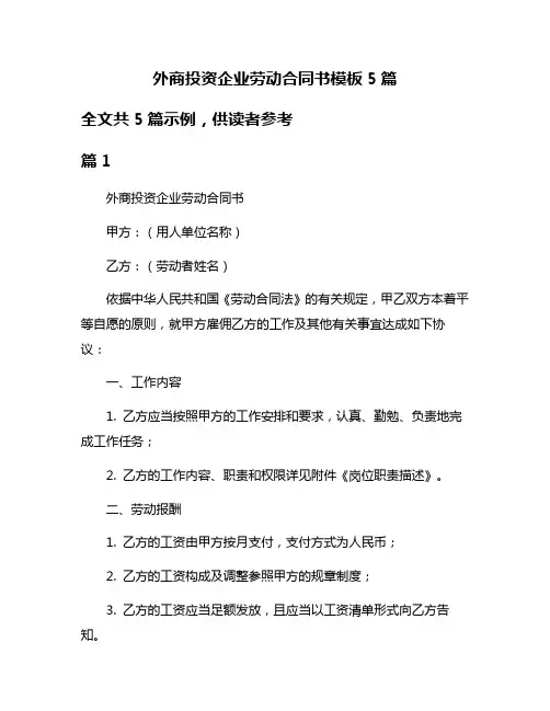 外商投资企业劳动合同书模板5篇