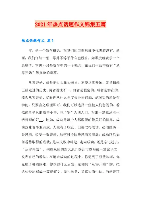 2021年热点话题作文锦集五篇
