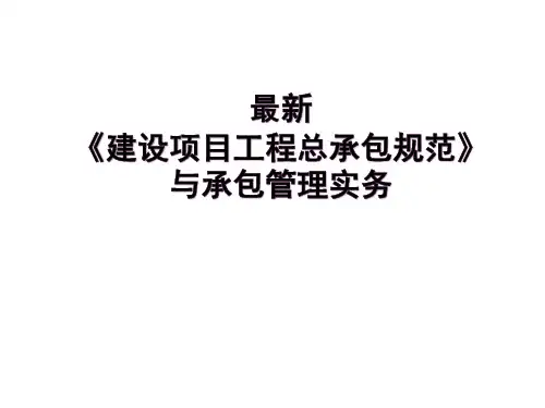 《建设项目工程总承包管理规范》GBT-50358-2017-新规范解读  ppt课件