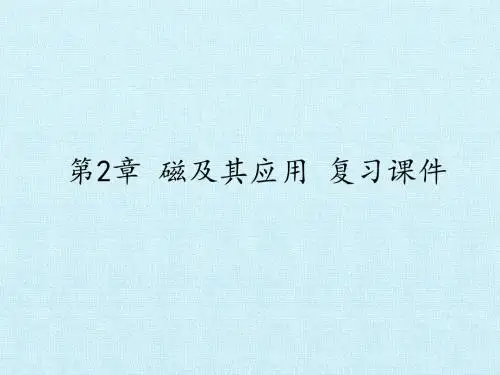 鲁科版高中物理选修1-1：第2章 磁及其应用 复习课件
