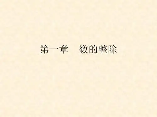 第一章公因数与最大公因数