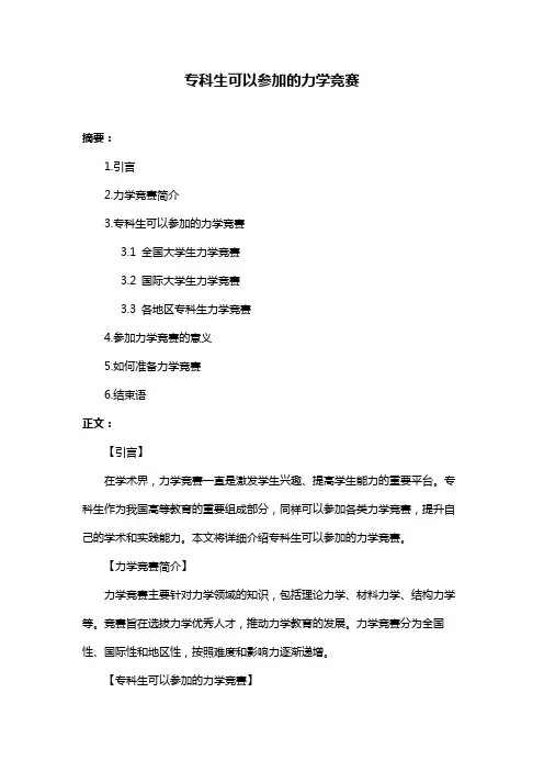 专科生可以参加的力学竞赛