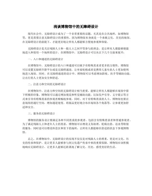 浅谈博物馆中的无障碍设计
