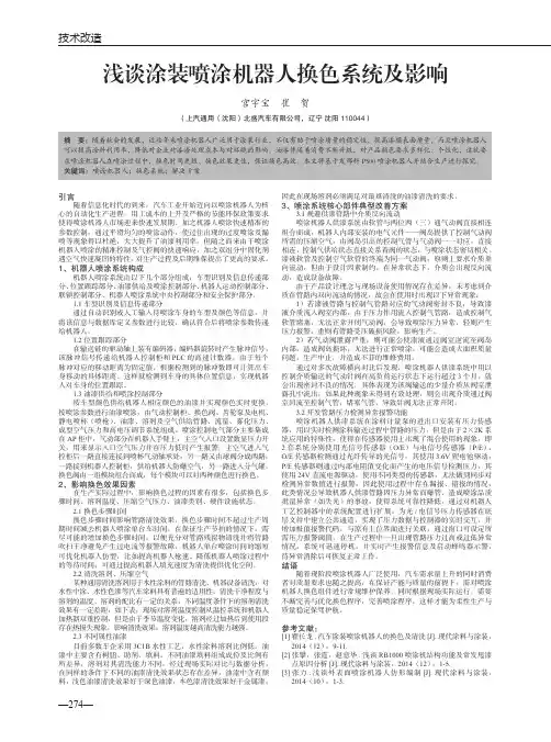 浅谈涂装喷涂机器人换色系统及影响