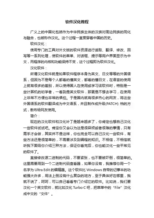 软件汉化教程