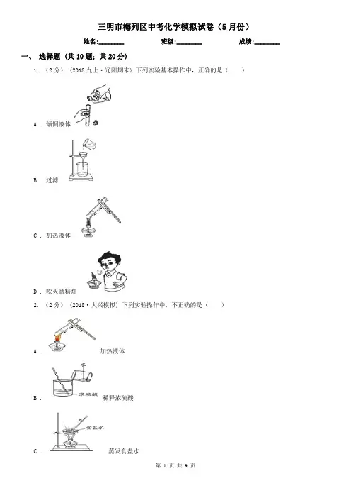 三明市梅列区中考化学模拟试卷(5月份)
