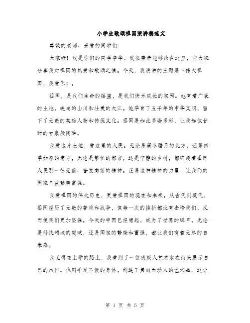 小学生歌颂祖国演讲稿范文（三篇）