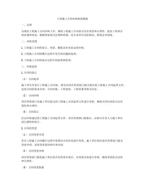 工程施工合同审核制度模板