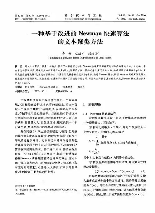 一种基于改进的Newman快速算法的文本聚类方法