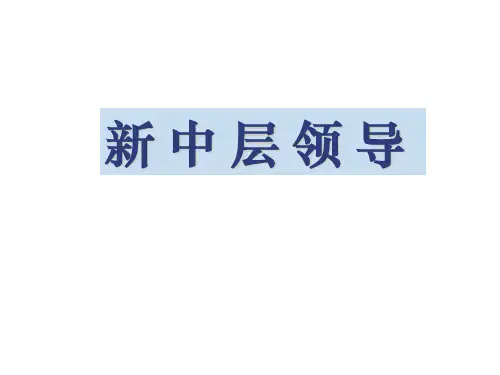 中层领导必备的六种能力及九种素质
