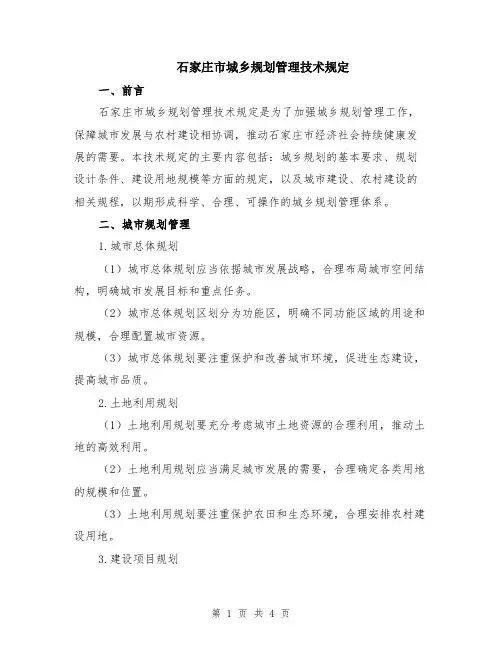 石家庄市城乡规划管理技术规定