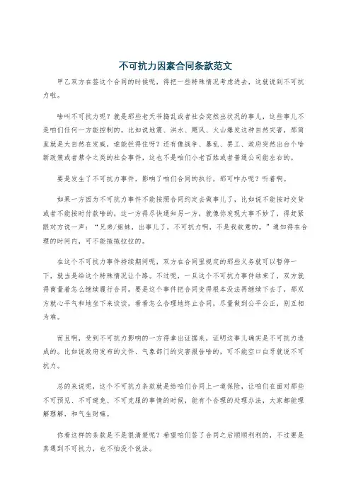 不可抗力因素合同条款范文