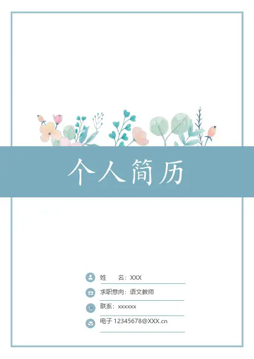 个人简历  应届毕业生教师简历套装模板(A4版可修改)