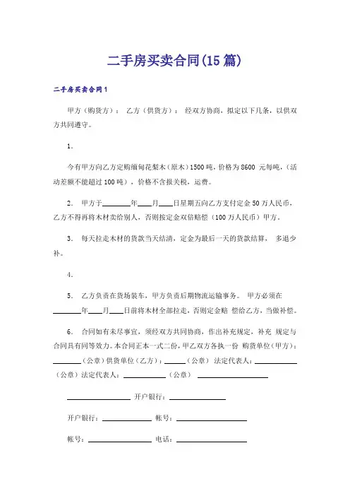 二手房买卖合同(15篇)