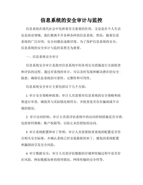 信息系统的安全审计与监控