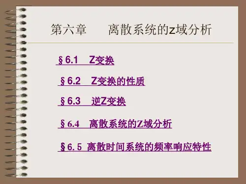 第六章 离散系统的z域分析